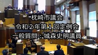 令和２年第１回定例会　一般質問：城森史明議員（３月２日）