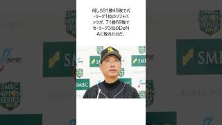 日本シリーズ惨敗「ソフトバンク」に専門家は「小久保監督の慢心」を指摘…名将・野村克也氏が「短期決戦では常に自分たちが“格下”」と考えていた理由#野球 #大谷翔平#エピソード #ホームラン#shorts