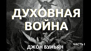 Духовная война / Джон Буньян / часть І