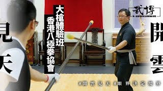 【武博 ‧ 八極大槍體驗班】盧韋斯教練教授大槍的基本攻防方法