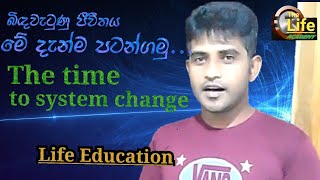 The Life Academy/Life Education/mortivation/The System change/ජීවිතය අලුතින් පටන්ගමු.