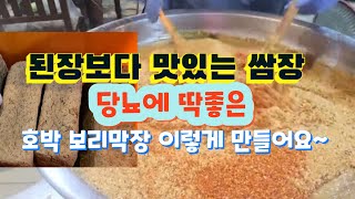 [된장보다 맛있는쌈장]  호박 보리막장  당뇨 항암에딱 좋은 이거 넣고~