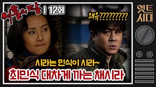 [#서울의달] 12회 | 감히 내 남친인 척을 해?! 춘섭(최민식)에게 불주먹을 날리는 영숙(채시라) MBC940213방송