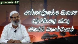 அல்லாஹ்வுக்கு இணை கற்பிப்பதை விட்டு விலகிக் கொள்வோம்