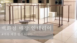 백화점매장인테리어 ㅣ 의류매장인테리어 ㅣ 행거디자인