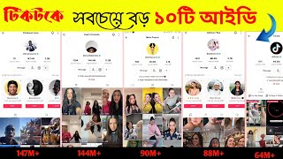 টিকটকে সবচেয়ে বড় ১০টি আইডি কার? | Top 10 Biggest IDs in TikTok |Mr pinik boy