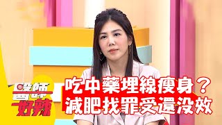 砸錢吃中藥埋線瘦身？女星減肥找罪受還沒效？【#醫師好辣】20220603 part3 EP1343 蕭敦仁 芳 瑜