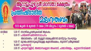 ആറാട്ടുപുഴ ശ്രീ ശാസ്താ ക്ഷേത്രം - പ്രതിഷ്ഠാദിനമഹോത്സവം - Live Stream