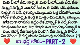 నా భర్త కోసం ❤️ part - 2 సాద్ధ్విక్ సీతని ఎందుకు వదిలించు కోవాలనుకుంటున్నాడు  ? || Telugu audio stor