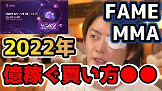 FAME の 買い方教える！FAME セカンダリー 投資でFAME MMA 儲かる！ 仮想通貨 FAME MMA 億 いけるぞ！【青汁王子 切り抜き 仮想通貨】