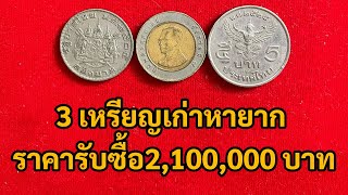 นักสะสม รับซื้อจริง! 3 เหรียญหายาก ราคารับซื้อ 2,100,000 บาท หาด่วน ใครมีรวย โชคดี กว่าถูกหวย