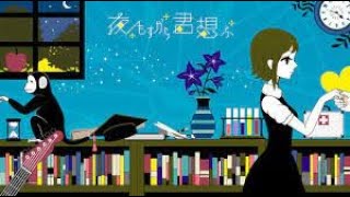 【初投稿】夜もすがら君想ふ/梅雨【歌ってみた】