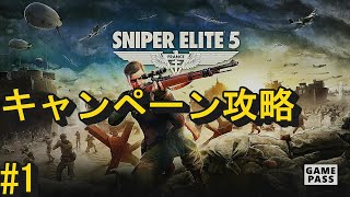 【最新作】スナイパーエリート５　キャンペーン攻略　#1