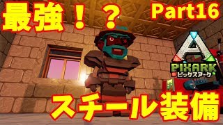 【PixARK Switch版】最強？！スチール装備作ったで！Part16