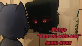 Мини-клип [] Margo — \