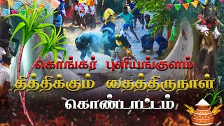 KONGAR PULIYANKULAM PONGAL | JALLIKATTU | 2023