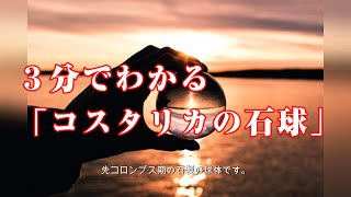 ３分でわかる「コスタリカの石球」