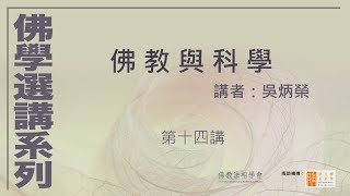 佛教與科學 (第14講)，講者：吳炳榮 - 佛學選講系列