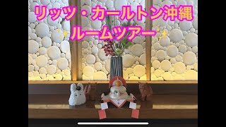 超高級ホテル✨リッツ・カールトン✨The Rits Carlton🦁スウィートルームツアー✨ ホテル暮らし歴１年✨福井県出身アドレスホッパー🌴沖縄移住計画中✨沖縄ホテル巡り✨沖縄観光、沖縄旅行✈️