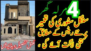 4 Marla Single Story Grey Structure Construction Cost || چار مرلہ گھر کتنے کا بنے گا