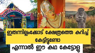 ഇരുന്നിലംക്കോട് ക്ഷേത്രം കഥ irunnilamkkod temple story