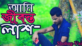 মানসিক রুগী|Manusik Rugi|আমি জীবন্ত লাশ|Ami Jibonto Lash Shohag Vai Sad Song 2019