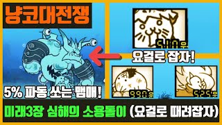 【냥코대전쟁】 미래 3장 심해의 소용돌이 / 파동을 쏘는 맴매 조심이요!