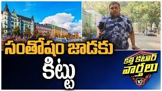 సంతోషం జాడకు కిట్టు | Finland world's happiest country despite pandemic | Katti Katar Varthalu