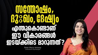 സന്തോഷം, ദുഃഖം, ദേഷ്യം -  എന്തുകൊണ്ടാണ് ഈ വികാരങ്ങൾ ഇടയ്ക്കിടെ മാറുന്നത്? | Decoding Mood Swings.