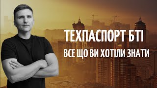 Технічний паспорт на нерухомість БТІ І Все що ви хотіли знати