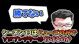 【APEX】ヒューズのみでソロプレデター企画3日目！このゲーム最大の敵と遭遇してしまう【shomaru7/エーペックスレジェンズ】