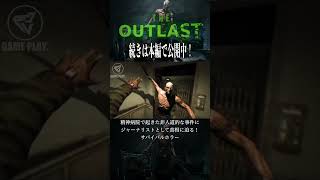 #7 サディストは死んでもぷりケツであった。　OUTLAST(アウトラスト)」 #shorts #outlast #アウトラスト #ホラーゲーム実況プレイ