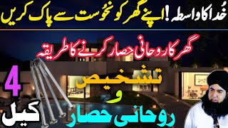 Ghar Ko Negative Energy Se Pak Karen | Rohani Hisar Ka Powerful Amal | Dr Hamed Shaafi | ARZOO