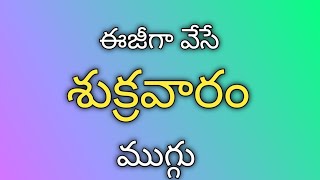 శుక్రవారం ముగ్గులు -2 || Friday rangoli designs -2