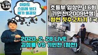 [대회 입상만 16번 바둑영재 칫수고치기 4국 2009년생 기민찬(정선) 2020.2. 28 LIVE]