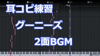 (耳コピ練習)FC グーニーズ 2面BGM [GOONIES]