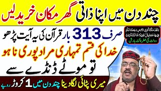 Dolat Rizq Paisa Barkat Ka Wazifa | 313 Bar Qurani Ayat For New House | Zati Ghar Ka Wazifa