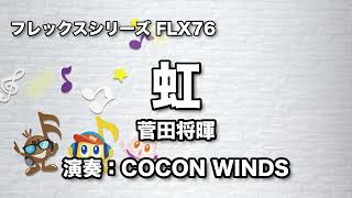 《フレックスシリーズ》虹（COCON WINDS）