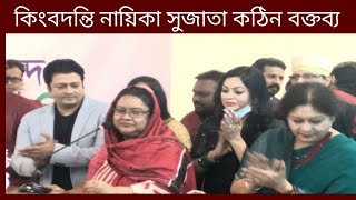 ‌কিংবদ‌ন্তি না‌য়িকা সুজাতা মুখ খুল‌লেন কাঞ্চন নিপুন প‌রিষধ নি‌য়ে কে‌নো সবাই তা‌লি‌তে মুখ‌রিত