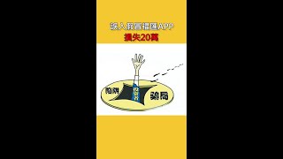 【外匯天眼】曝光：女子誤入假冒福匯APP 損失20萬