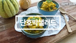 달콤 부드러운 단호박샐러드 만드는법