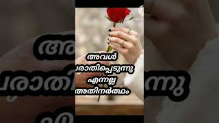 സ്ത്രീയുടെ വാക്കുകൾക്ക് വില കൊടുക്കാത്തവർ#please #subscribe 🥰🙏