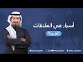 أسرار في العلاقات لماذا نريد أن نطور علاقاتنا ؟ رائد الدوسري