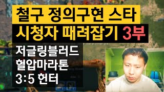 철구 정의구현 스타 시청자 때려잡기 3부 저글링블러드/혈압마라톤/3:5 헌터  (15.12.11) :: StarCraft