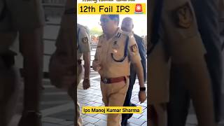 12th fail IPS 🚨 Manoj Kumar Sharma 👮‍♂️ Motivational Video 🥀 #ias #ips #upsc #shorts