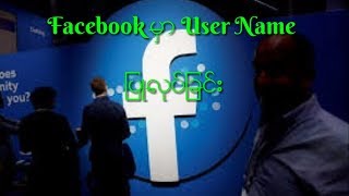 Facebook မွာ Name အ​ေဟာင္​းမ်ားကိုျပန္​သံုးနည္​း