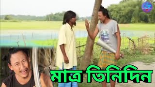 মাত্র তিনিদিন || Bipul Rabha Comedy 7 || Oi Khapla || Assamese Mix MasTi