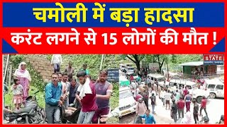 Chamoli Accident: Chamoli से इस वक्त की बड़ी खबर, करंट लगने से 15 लोगों की मौत | Uttarakhand News