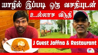 நயன்தாராவின் திருமண மண்டபம் மாதிரி இருக்கு|J Guest Jaffna \u0026 Restaurant|Valvai Sulax|புட்டு பிரியாணி