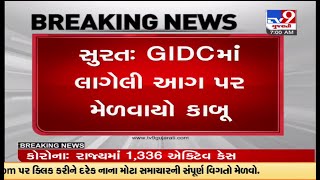 GIDCમાં લાગેલી આગ પર મેળવાયો કાબૂ, દુર્ઘટનામાં 7થી 8 લોકો દાઝી જતાં સારવાર માટે લઈ જવાયા હોસ્પિટલ